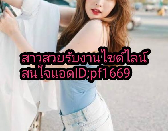 Mine51088945's tweet photo. มีน้องมาให��่​ไซด์ไลน์​ให้บริการ​งานมีทั้งชายและหญิงสนใจทักเลยงานดีแน่นอนค่ะ❤️#ผู้ชายขายตัวนครสวรรค์
#ไซด์ไลน์นครสวรรค์  #หาคู่นอนนครสวรรค์ #นัดเย็ดนครสวรรค์ #ไซด์ไลน์คลับนครสวรรค์ #น้องไซด์ไลน์นครสวรรค์ #รับงานนครสวรรค์   สนใจแอดไลน์  ID​:PF1669 โทร 096-7123855​❤️ https://t.co/leFfQebdZF