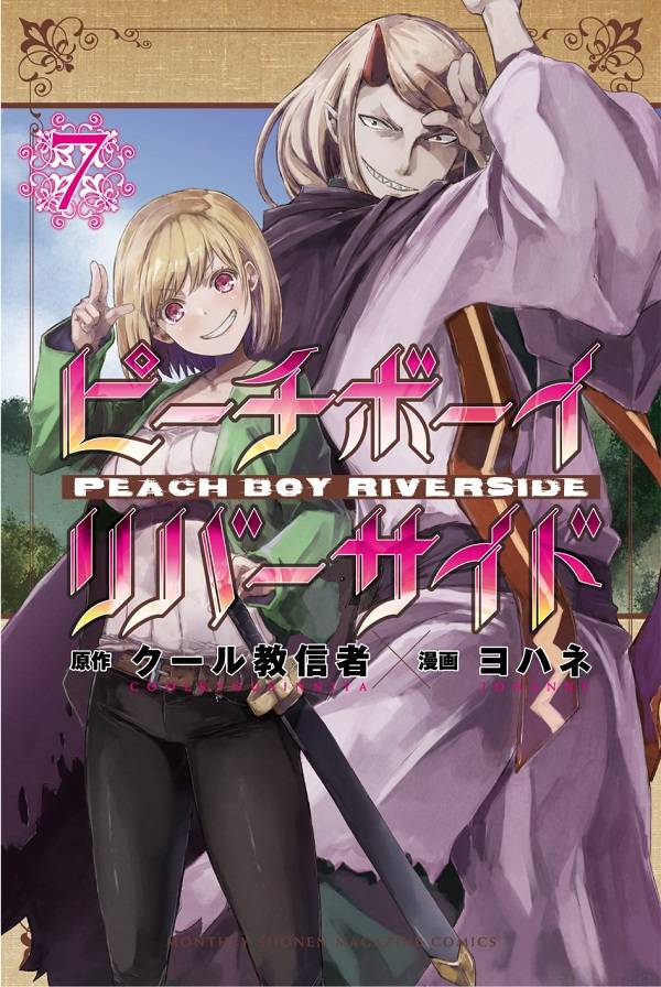 本日発売の「マガジンR 3号」は『ピーチボーイリバーサイド』が表紙です。表紙も漫画も"ヤバいサリー"です!!!

2/17に発売になった7巻の表紙のサリーは、ヤバくない明るい感じです-! 