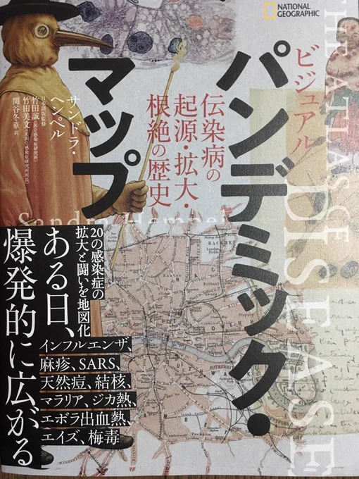 きょうはしばらく楽しみにしていた本を買ってきた

おなじみナショナルジオグラフィック社の
ビジュアル パンデミック・マップ
店頭で見て初めて知ったけどハードカバーでずっしりと感染症のことが書かれてます なかなか良い 