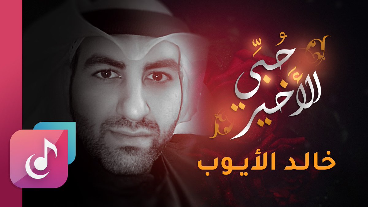 🆕
2020-02-20
#حبي_الأخير
كلمات وألحان واداء #خالد_الأيوب
توزيع ومكس وماستر #عاصم_البني
:
شاهد الفيديو كاملا👇
youtu.be/o9QPeO91gmM
:
#ألوان_الطيف #الوان_الطيف
#AlwanAlTaif #AlwanAlTaifOfficial
•
 انتاج وخدمات جرافيكس 
ألوان الطيف | Alwan Al Taif
•