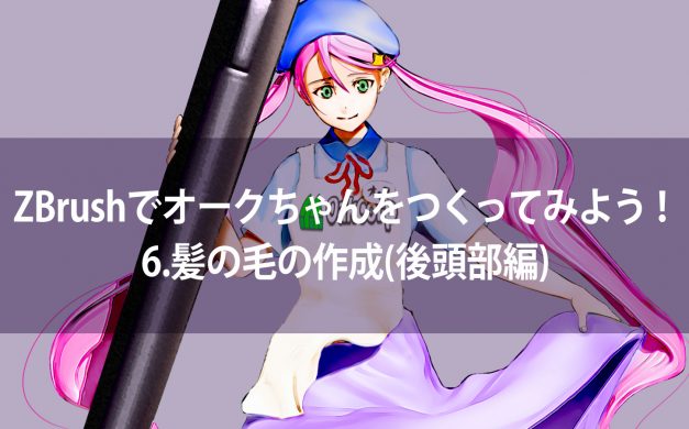 株式会社オーク Zbrushでキャラクター作成するチュートリアルの６回目を公開しました 今回は髪の作成 後頭部の作成 についてご紹介致します T Co 4762xsebzq