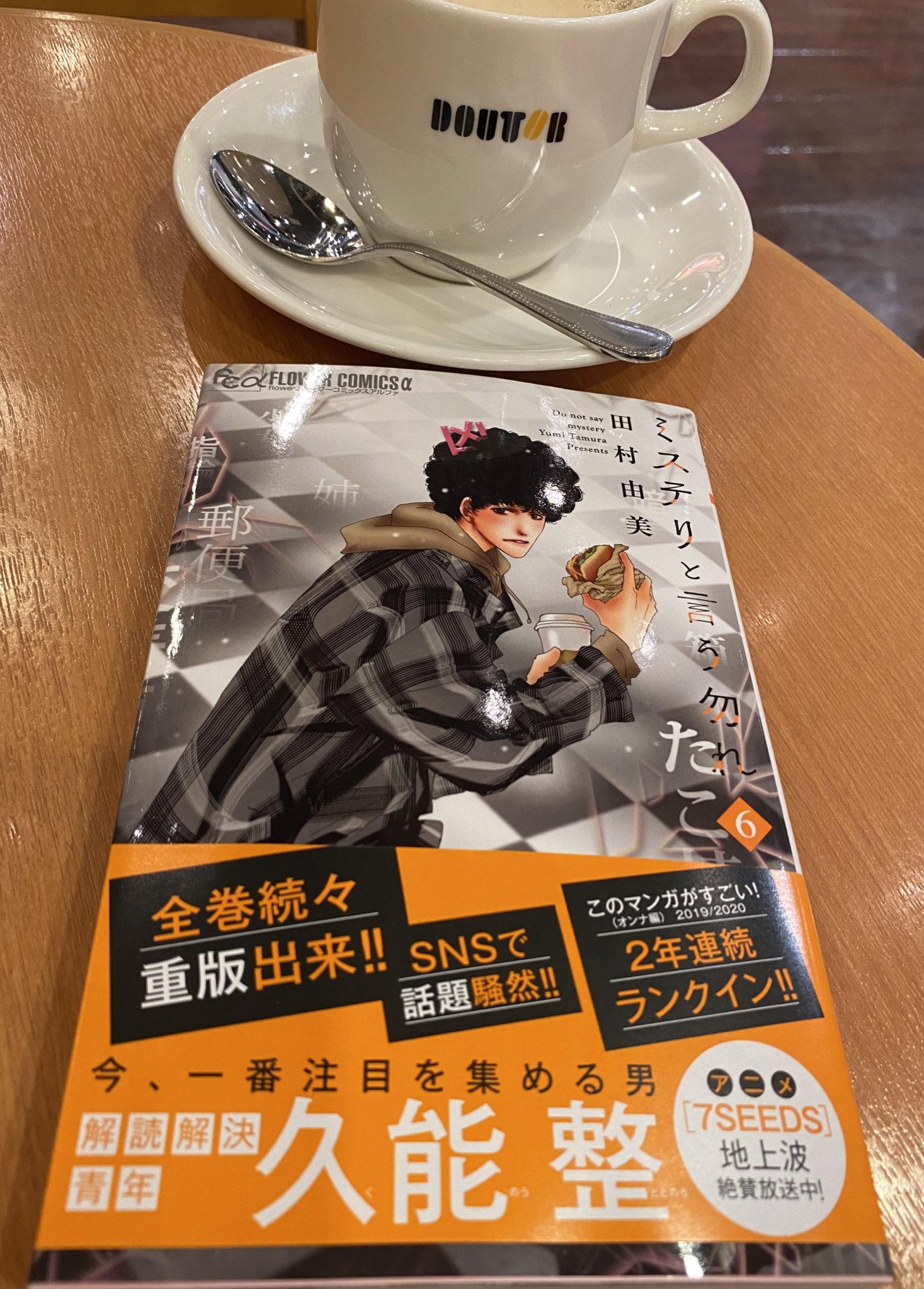 T S 読書たまに映画 モジャモジャの大学生 久能整君が事件をスッキり解決する最新刊 ミステリーという勿れ 田村由美 小学館 このマンガがすごい マンガ大賞 ドトール 読書記録 久能整 T Co Wkpptkhyqo Twitter