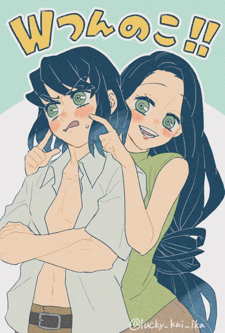 ダブルでつんのこ〜!!!?? 