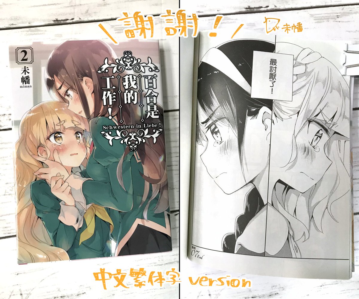 謝謝! 「私の百合はお仕事です!」2巻 中文繁体字版の献本を頂きました!
「最討厭了(一番嫌い)」、「一番」のあたりにグっと来ます?

「百合是我的工作!」 https://t.co/gAfQp8liic #わたゆり 