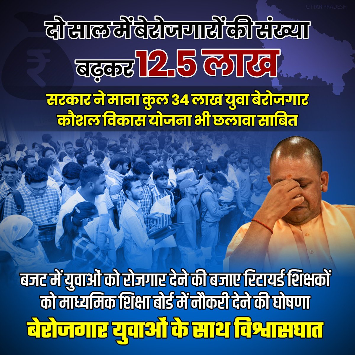 SevadalWB's tweet photo. 2 साल में बेरोजगारी का संखा बड़कर 12.5 लाख हो गई है। सरकार ने माना कुल 34 लाख जुबा बेरोजगार कौशल विकास जोशना भी छलावा साबित। बजट में युवाओं को रोजगार देने की वजह रिटायर्ड शिक्षकों को माध्यमिक शिक्षा बोर्ड में नौकरी देने की घोषणा।बेरोजगार युवाओं के साथ विश्वासघात।
#MyYogiRocks https://t.co/qbS9dGSGBg
