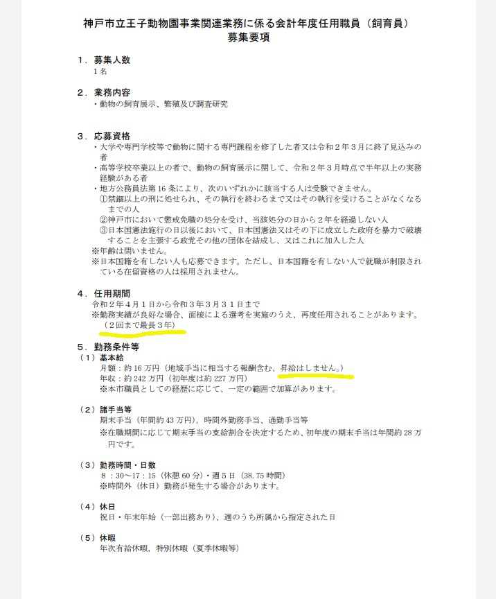 神戸市の動物園の職員採用の条件が酷い 年収227万円 最長3年 しかしこれでもマシらしい Togetter