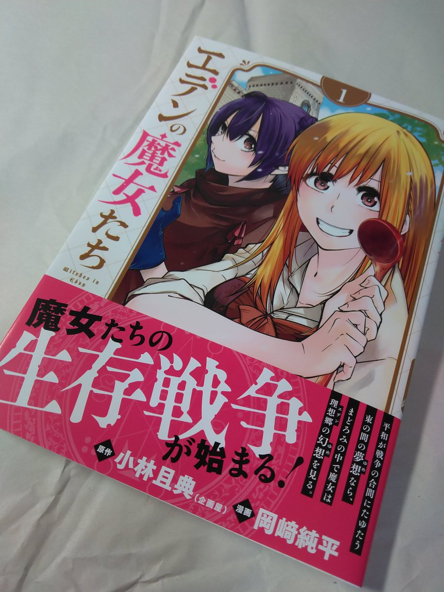 エデンの魔女たち エデンの魔女たち