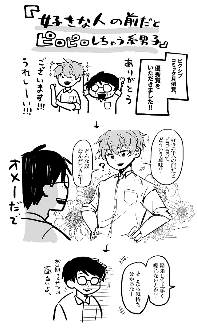 好きな人の前だとピロピロしちゃう系男子 がpixivコミック月例賞の優秀賞をい 初丸うげべその漫画
