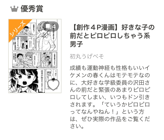 【好きな人の前だとピロピロしちゃう系男子】がpixivコミック月例賞の優秀賞をいただきました!こんな多くの方に漫画見ていただいたの初めてだ…本当にありがとうございます✨ https://t.co/th9bxezFSm 