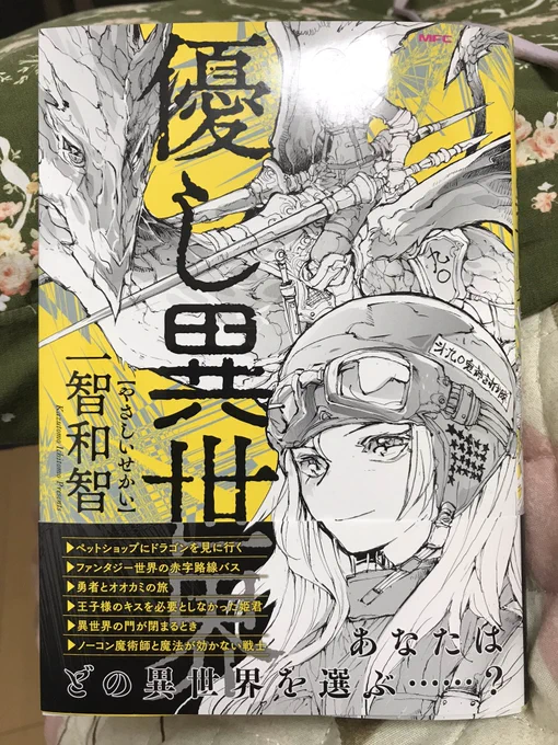 一智和智さん「優し異世界」。ざっと30余の短編を網羅。このトシだとついて行きづらいネタもあればお伽話みたいななもあるし、じっくり描けばしっかり長編にできるものもあり。勿体ない!と思ってしまうくらい贅沢にネタを披露して、圧倒される。 