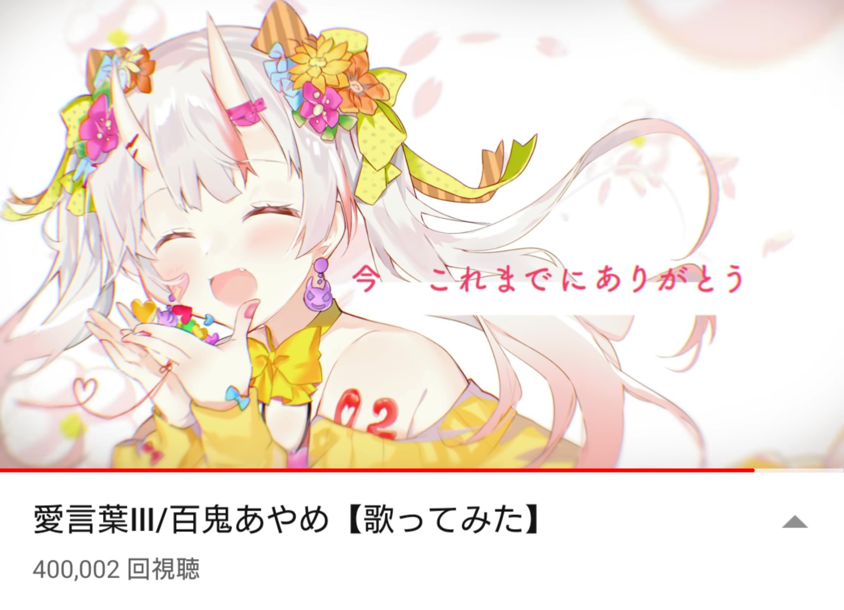 響 あやめ嬢愛言葉 40万再生おめでとう 大好きな曲を大好きな人の大好きな歌声で聞けるの本当に幸せです これからもたくさん聞く余 いつもありがとう 愛言葉 百鬼あやめ 歌ってみた T Co A8jp2j5kuv Youtubeさんから 響 あやめ嬢愛言葉 40万再生おめでとう 大好きな曲を大好きな人の大好きな歌声で聞けるの本当に幸せです これからもたくさん聞く余 いつもありがとう 愛言葉 百鬼あやめ 歌ってみた T Co A8jp2j5kuv Youtubeさんから