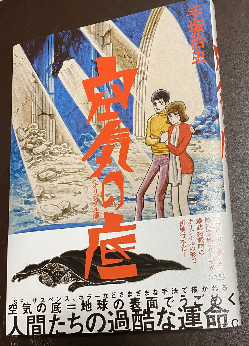 空気の底オリジナル版』が届いてました！立東舎の手塚治虫復刊シリーズ
