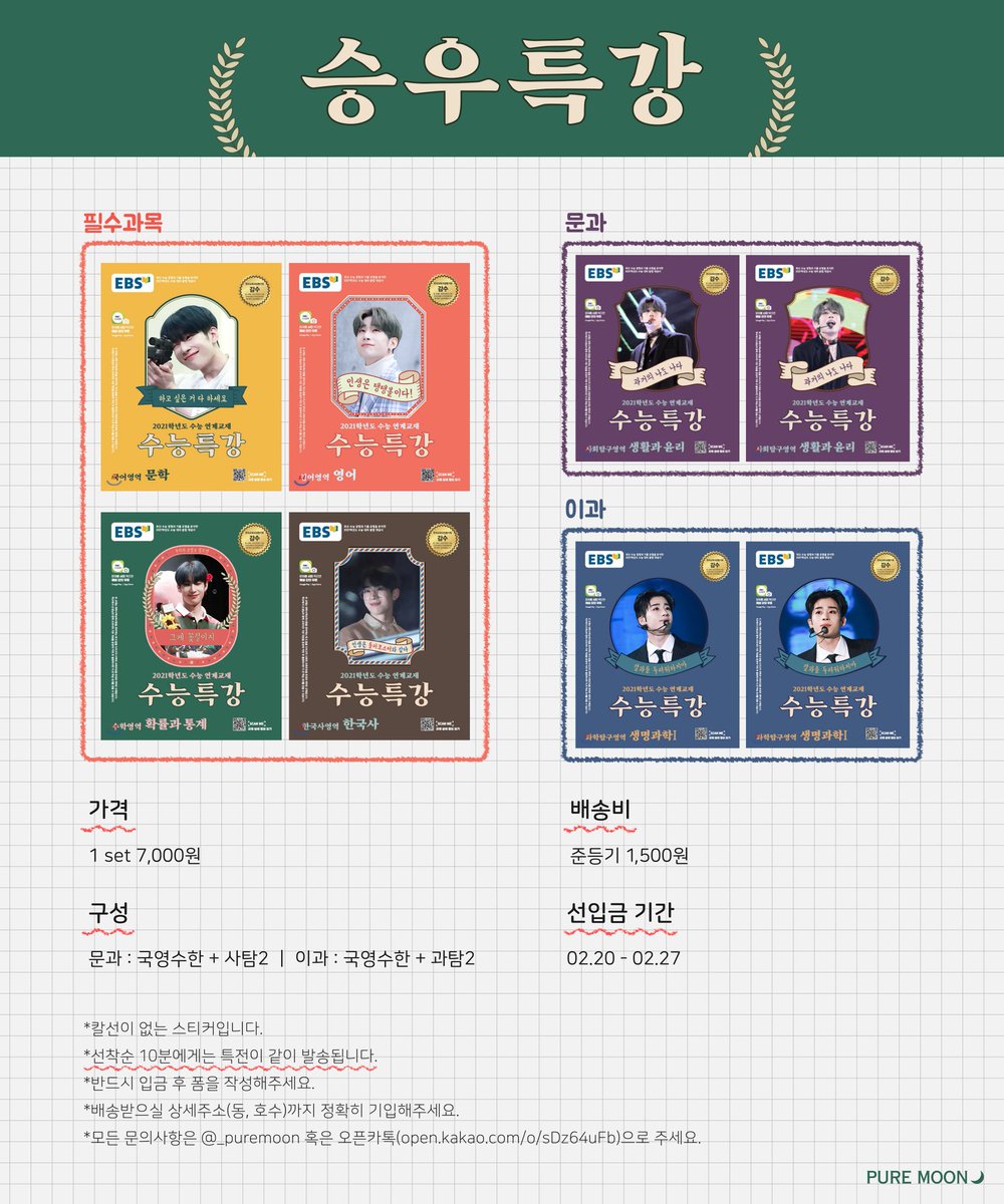 _puremoon's tweet photo. 한승우 수능특강 스티커

📆 선입금 기간 | 02.20 - 02.27
✔️가격     | 1 set 7,000원
✔️배송비 | 준등기 1,500원
✔️구성     | 문과 : 국영수한 + 사탐2
               이과 : 국영수한 + 과탐2

📎 폼 | https://t.co/ZVHBKY4TDt

*칼선이 없는 스티커입니다.
*반드시 입금 후 폼을 작성해주세요. https://t.co/wKCKvE1MeO