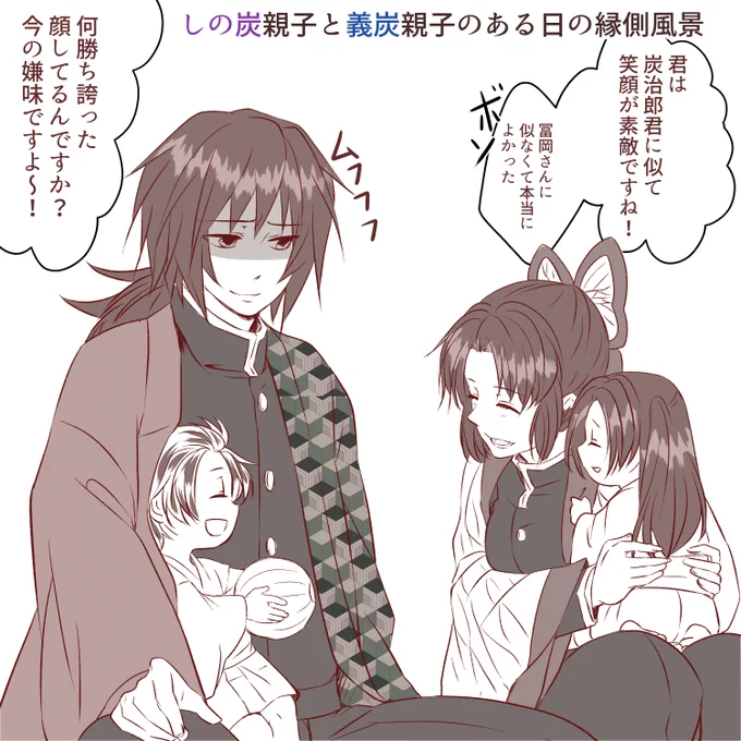 【オメガバース設定】
義炭親子としの炭親子のある日の縁側風景
【Ω炭治郎・α義勇さんとしのぶさん】

炭治郎「二人とも仲良くしててよかった」

そんなことはなかった 