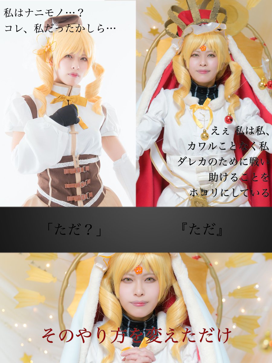 ひよこちゃん A Twitter コスプレ マギアレコード 巴マミ ホーリーマミ 本当にみんなを助ける方法を 見つけただけ Photo バルさん Valu Came Studio Akariスタジオ Akari Pstudio ひよこちゃん A Twitter コスプレ マギアレコード 巴マミ ホーリーマミ 本当にみんなを助ける方法を 見つけただけ Photo バルさん Valu Came Studio Akariスタジオ Akari Pstudio