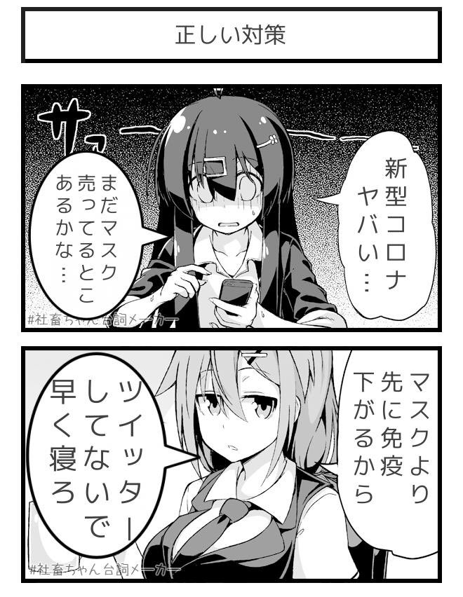 正しいコロナウイルス対策
#社畜ちゃん台詞メーカー 
https://t.co/FFzeiSxszc 