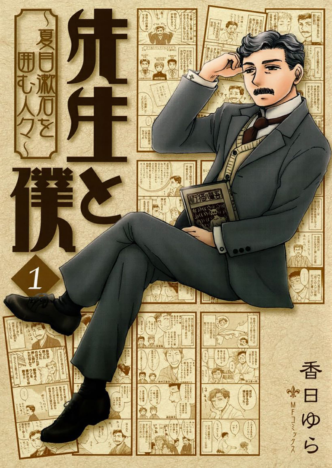 Comic Bridge コミックブリッジ 編集部 在 Twitter 上 今日は 漱石の日 日本を代表する文豪 夏目漱石 その人柄はとてもチャーミングで多くの弟子たちに愛されていたことを知っていますか 漱石マンガといえばこれ と言われる 香日ゆら先生の代表作 先生と僕