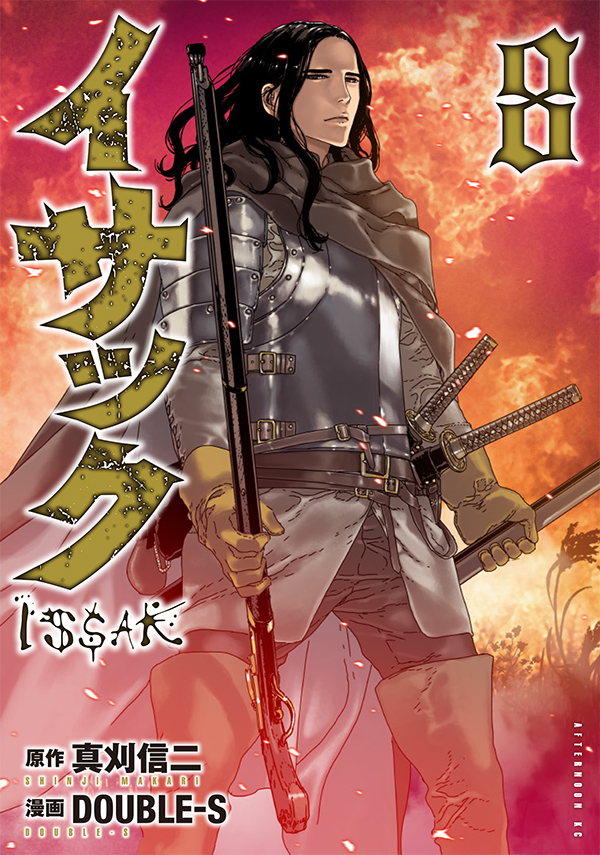 アフタヌーン 最新刊 原作 真刈信二 漫画 Double S イサック の単行本8巻が本日発売 ロレンツォvs イサック 誰も見る者がいない中で 一対一の死闘が始まる 真刈信二 Double S イサック アフタヌーン T Co Qzjxmjlsmp T Co アフタヌーン 最新刊 原作 真刈信二 漫画 Double S イサック の単行本8巻が本日発売 ロレンツォvs イサック 誰も見る者がいない中で 一対一の死闘が始まる 真刈信二 Double S イサック アフタヌーン T Co Qzjxmjlsmp T Co