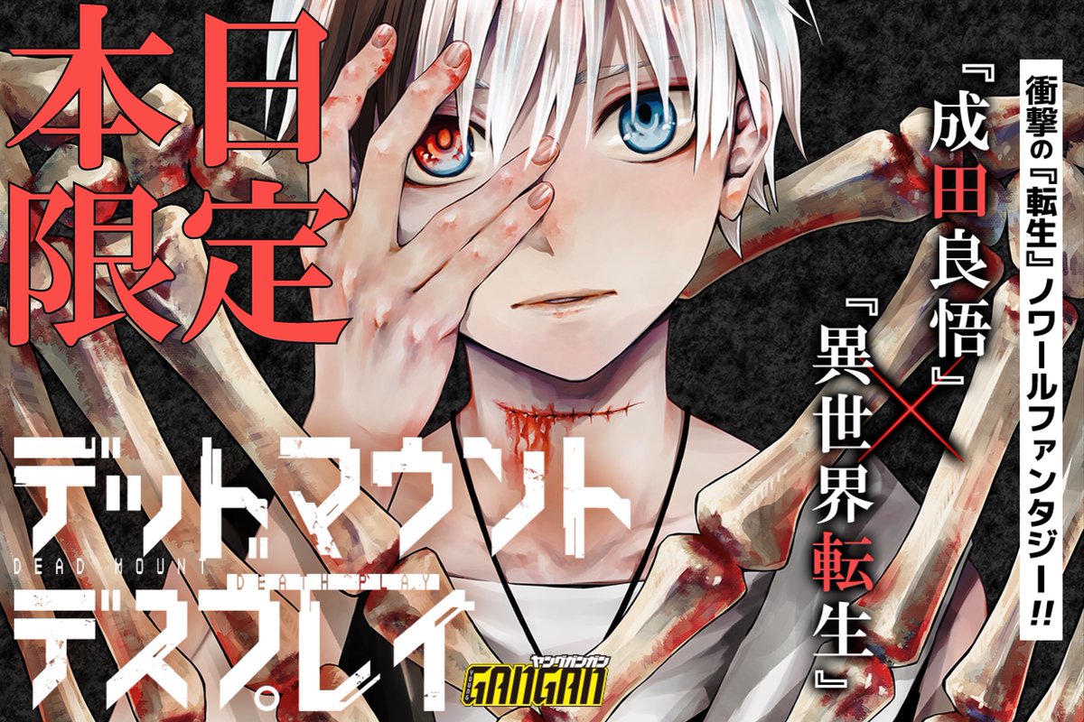 異世界マンガ連日無料公開中 成田良悟 藤本新太 で贈る 弊誌連載 デッドマウント デスプレイ がアプリ マンガup にて本日限定で ホボ１巻掲載分無料開放 Death 転生 ノワール ファンタジーをこの機会にゼヒ 成田良悟 藤本新太 デッド