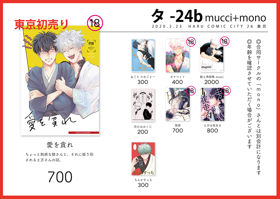 ?2/23HARU COMIC CITY お品書き
【宇煉】西2・ ホ27a mocci(新刊)
【銀土】西2・ タ24b mucci+mono(1月新刊)

※銀土スペースはライタさんとお会計が別になります 