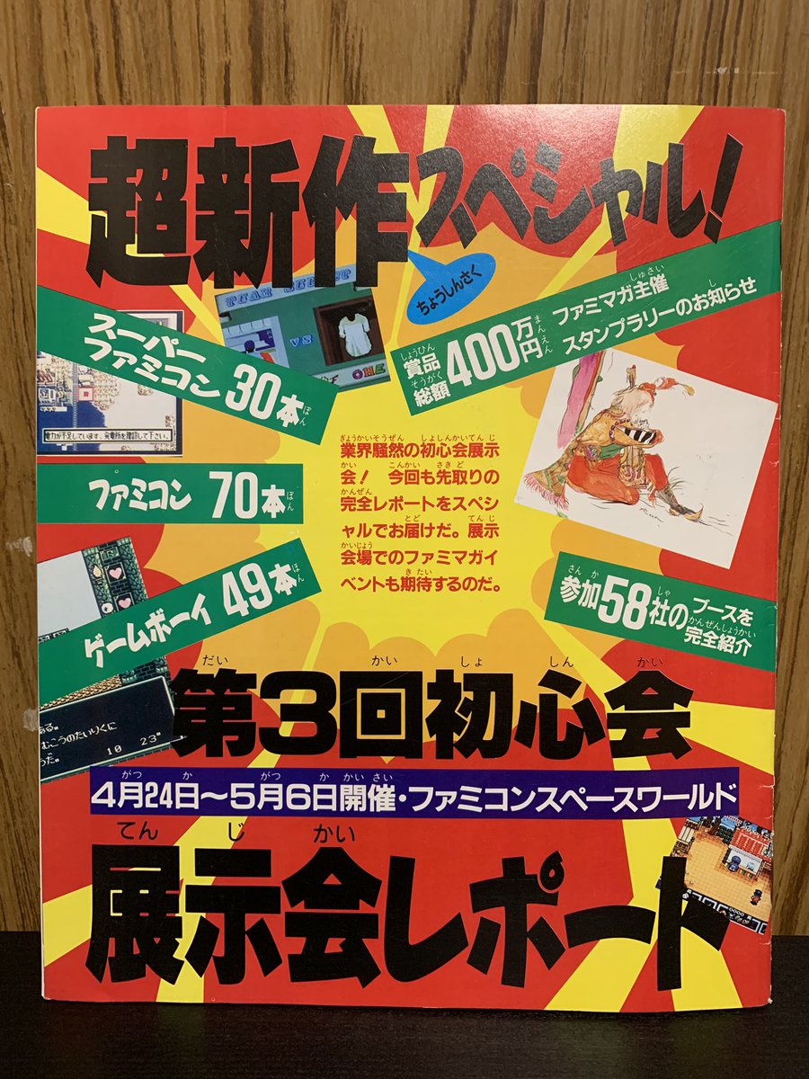 第3回初心会展示会(第1回スペースワールド) '91 今回も未発売ソフトが