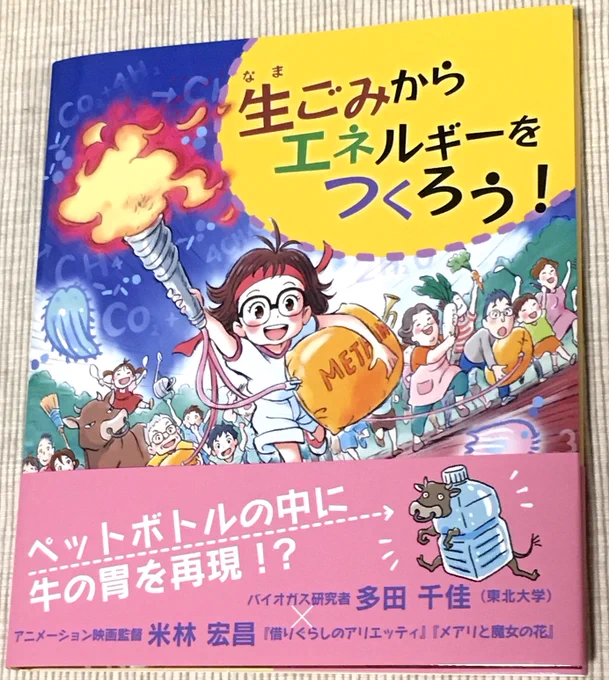 #多田千佳 氏文、#米林宏昌 監督絵『生ごみからエネルギーをつくろう!』拝読。二酸化炭素を発生させない #バイオガス メタン発酵技術の活用による資源循環型社会への展望を可愛らしい絵と分かりやすいテキストで紹介。多田先生は各地を回って「出前授業」を開催されており、巻末に問合せ先も明記。 