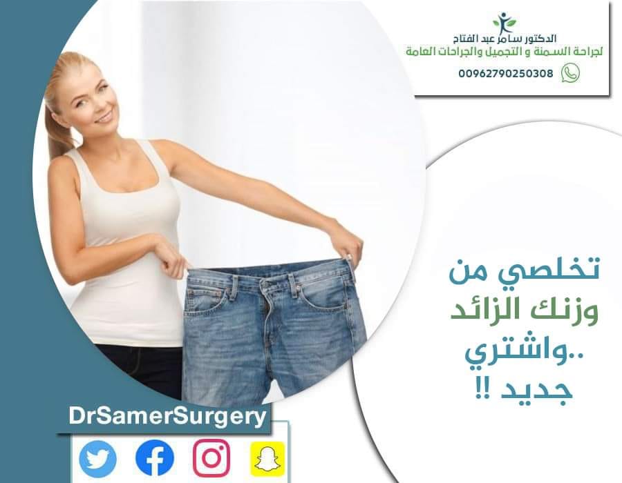 #اتخلص_من_وزنك_الزايد واحمي نفسك من #الأمراض #وبوقت #ومجهود_أقل

وداعاً للسمنة مع عملية #تكميم_المعدة (#قص_المعدة) على يدي أفضل #طبيب لعلاج #السمنة في #الأردن #الدكتور_سامر_عبدالفتاح
لأي تفاصيل او استشارات تواصلوا مباشرة مع:
#الدكتور_سامر_عبدالفتاح
00962790250308
#رابطة_المتكممين