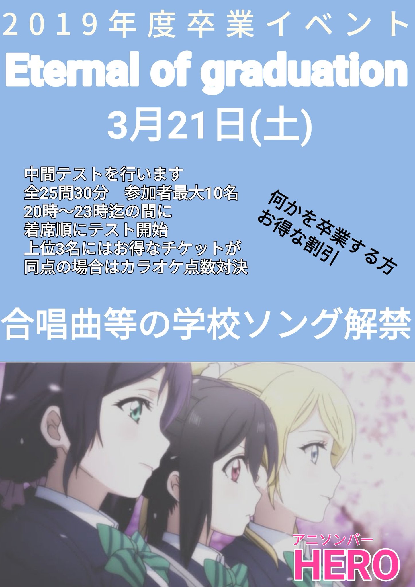 アニソンバー Hero 東京都福生市 相互フォロー Pa Twitter 卒業 シーズン イベントやります 中間テストを行います 合唱曲等の学校 ソング解禁 何かを卒業する方にはお得な割引があります よろしくお願いします アニソンバーhero 東京都福生市福生868 4 042 513