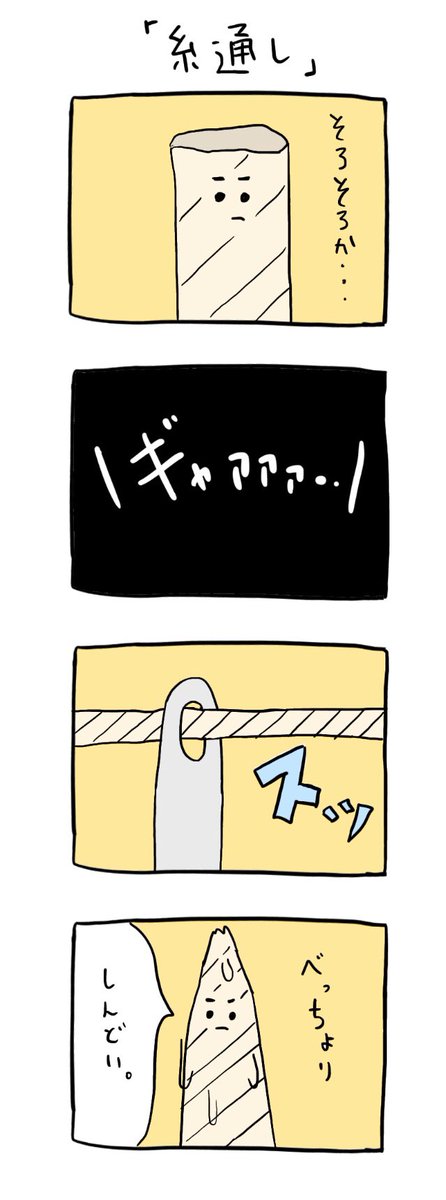 「糸通し」

 #4コマ #イラスト #お絵かき 