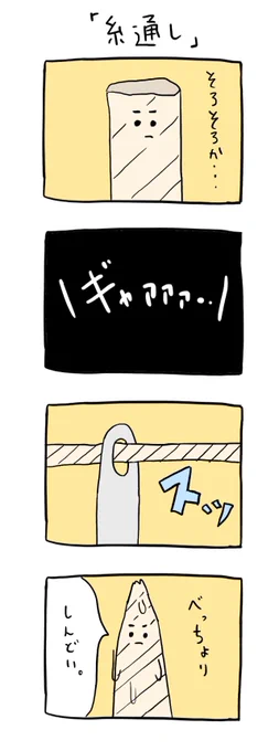 「糸通し」

 #4コマ #イラスト #お絵かき 