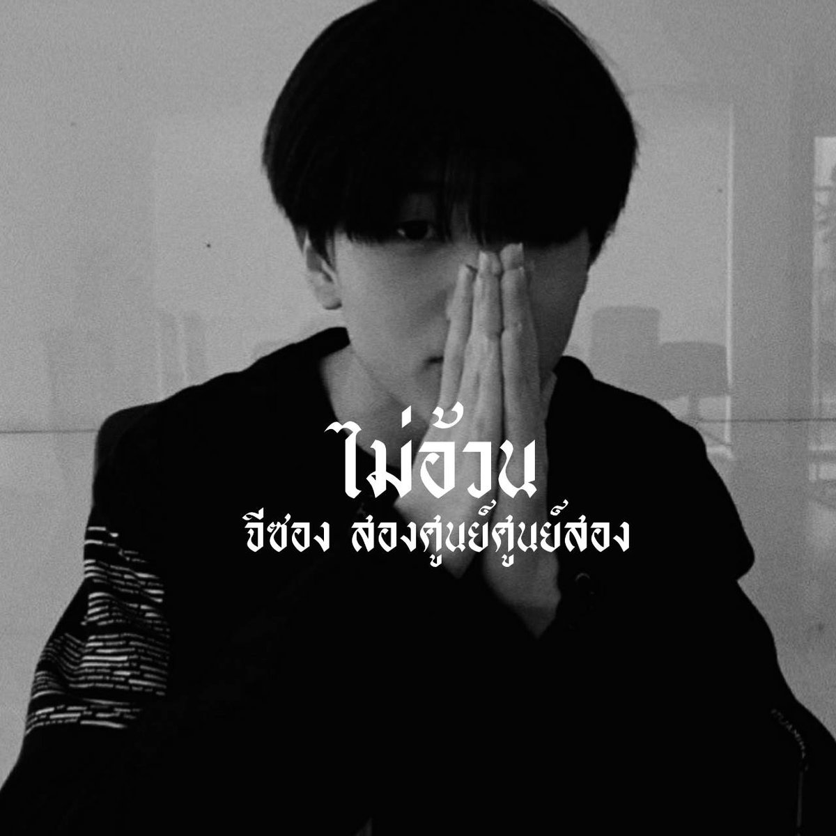 ไม่อ้วน อ่านพิน tweet media