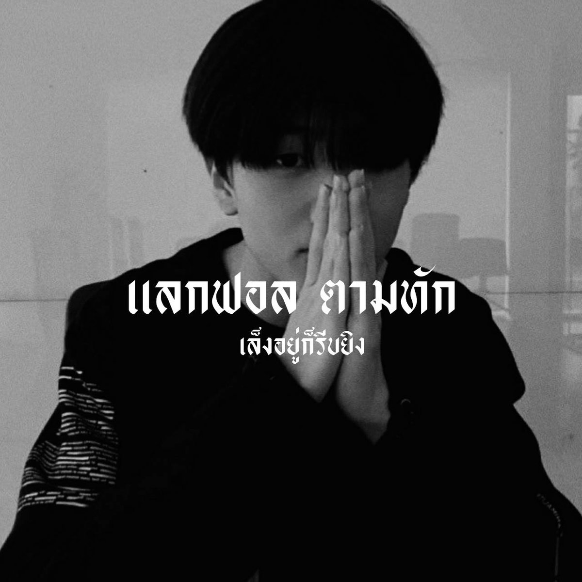 ไม่อ้วน อ่านพิน tweet media