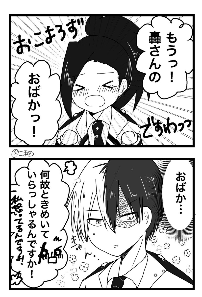 轟百落書き
?「どんな八百万も可愛いな」
?「私の怒り伝わってます!?」 