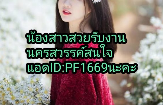 Mine51088945's tweet photo. รับงาน​ไซด์ไลน์​มีให้เลือกหลายคนโม๊คสด เย็ดมัน เลียหีได้เล่นท่าได้ทุกฟิวส์​ถ้าเงี่ยนทักมาเลยค่ะ❤️#ผู้ชายรับงานนครสวรรค์
#ไซด์ไลน์นครสวรรค์  #หาคู่นอนนครสวรรค์ #นัดเย็ดนครสวรรค์ #น้องไซด์ไลน์นครสวรรค์ #รับงานนครสวรรค์   สนใจแอดไลน์  ID​:PF1669 โทร 096-7123855​❤️ https://t.co/v9271m6AHE