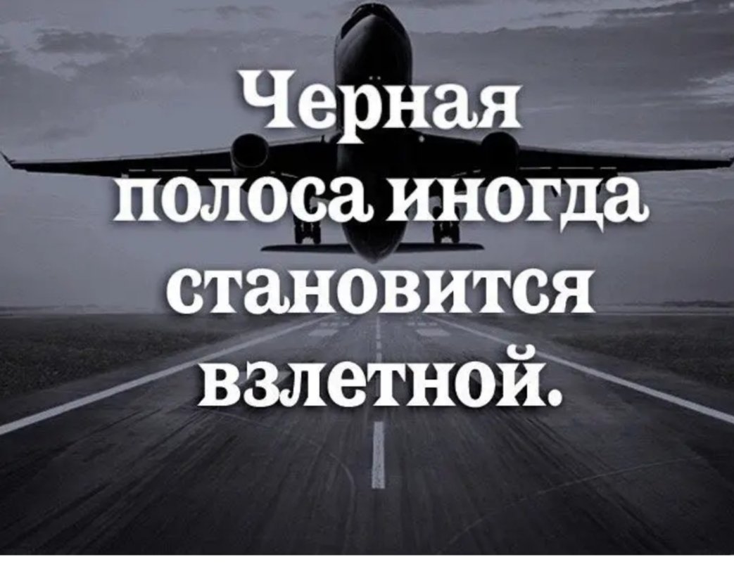 Иногда черная полоса становится взлетной