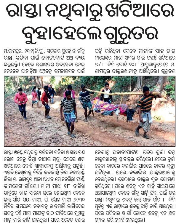 CharubalaB's tweet image. @CMO_Odisha @RDOdisha @WorksDepartment @PRDeptOdisha #କଳାହାଣ୍ଡି ଜିଲ୍ଲା #ମ.ରାମପୁର ବ୍ଳକ #କାମରେଙ୍ଗ ଗାଁକୁ ରାସ୍ତା ନିର୍ମାଣ ନିମନ୍ତେ @DmKalahandi ଙ୍କୁ ବିନମ୍ର ଅନୁରୋଧ🙏