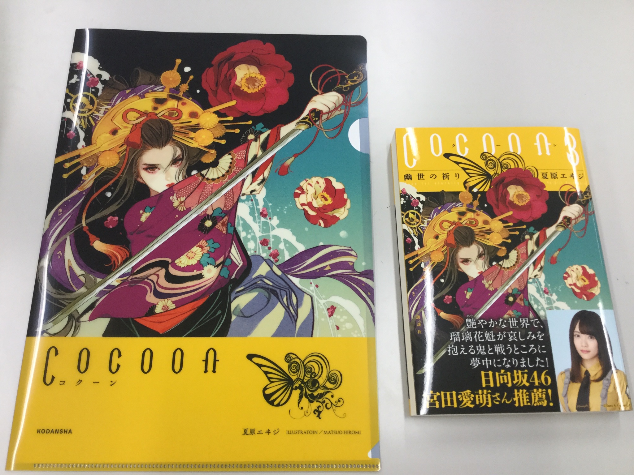 講談社 文芸第二出版部 大人気鬼斬り花魁シリーズ 夏原エヰジ さん Cocoon 3巻 幽世の祈り が27日発売 刊行を記念して マツオヒロミ さんの装幀イラストを使ったクリアファイルを作成 マジでかっこいい 私がほしい 書店の皆様 Faxでご案内した 講談社 文芸第二出版部 大人気鬼斬り花魁シリーズ 夏原エヰジ さん Cocoon 3巻 幽世の祈り が27日発売 刊行を記念して マツオヒロミ さんの装幀イラストを使ったクリアファイルを作成 マジでかっこいい 私がほしい 書店の皆様 Faxでご案内した