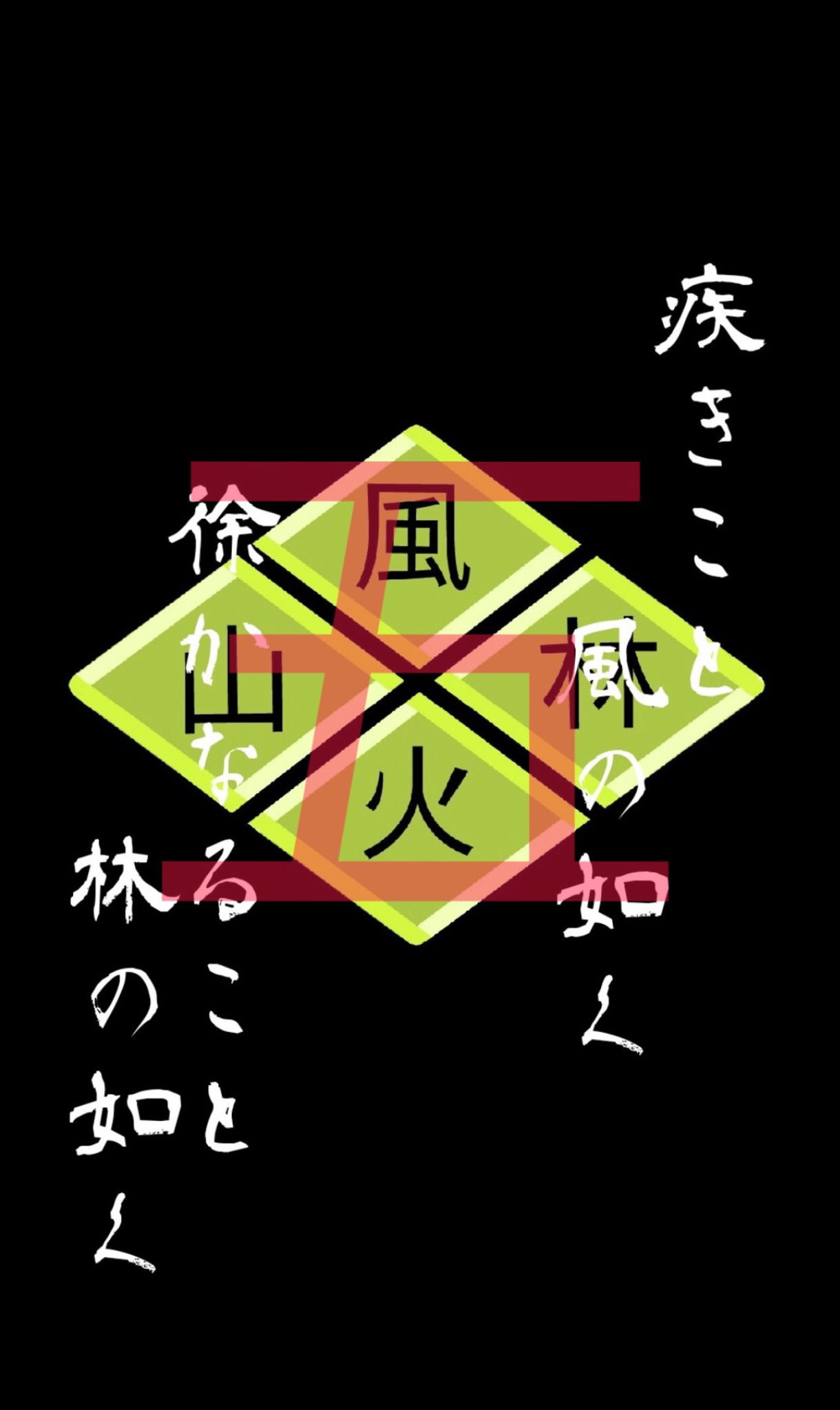 イーレット 三玖が使ってるスマホのロック画面 風林火山 の壁紙を作ってみました 欲しい方はいいね リツイートし リプで教えてください 五等分の花嫁 T Co Ktkk8wxq6i Twitter