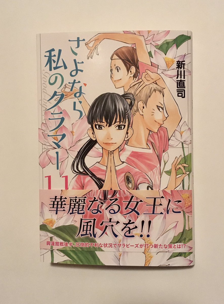 Tsun على تويتر コミック新刊 新川 直司 さよなら私のクラマー 11 講談社コミックス月刊マガジン 高校女子サッカー部に集った個性豊かな少女たちの物語 四月は君の嘘で画からクラッシックを響かせた著者が足技 流れのゴール 戦術展開 チームとは何かを描き出す