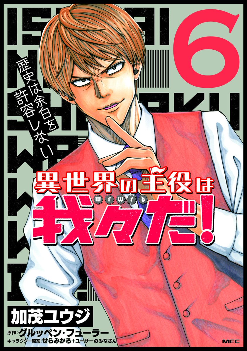 ㊗️【単行本発売?】
『異世界の主役は我々だ!⑥』『ヘルドクターくられの科学はすべてを解決する!!④』発売中!!表紙はエーミール!テスラ!
異世界はもちろんグルッペンさんあとがき、科学はくられ先生コラム付き!初回特典がある店舗、ご確認ください!
よろしくお願いします!!✨ 