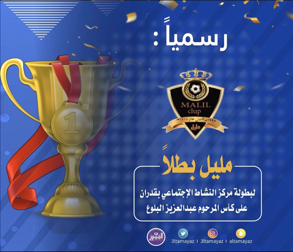 olympina2018's tweet photo. يبارك فريق اولمبينا من محافظة الحجرة لفريق مليل تحقيق بطولة النشاط الأجتماعي بقدران ع كأس المرحوم بإذن الله الأخ / عبدالعزيز البلوع 
الف مبرووك لكل محبي مليل💛💛
@nnhhyyy8 https://t.co/xUEHYz15xd