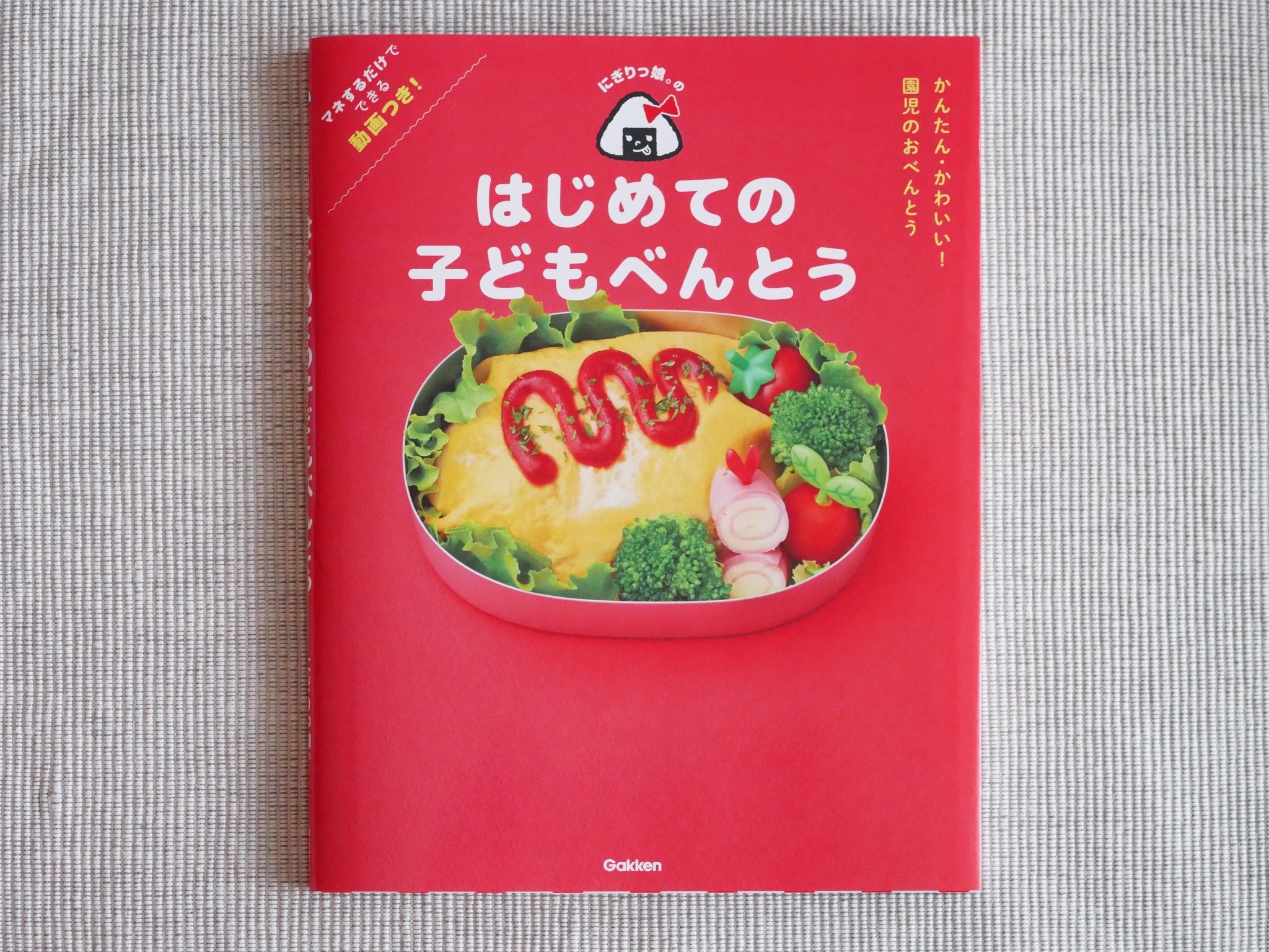 正和堂書店 はじめての子どもべんとう かんたんかわいい 園児のおべんとう かわいく作れるデコアイディアから 朝起きてからすぐに作れる早業テク また 小さいお子様が食べやすいような工夫をちりばめたお弁当レシピ集です にぎりっ娘 学研プラス 正和堂書店 はじめての子どもべんとう かんたんかわいい 園児のおべんとう かわいく作れるデコアイディアから 朝起きてからすぐに作れる早業テク また 小さいお子様が食べやすいような工夫をちりばめたお弁当レシピ集です にぎりっ娘 学研プラス