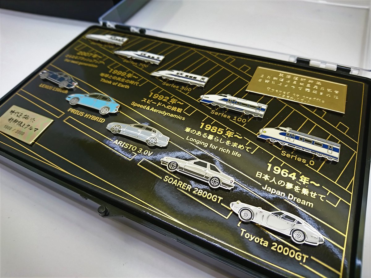 個数限定 時代を拓いた新幹線とクルマ ピンズセット