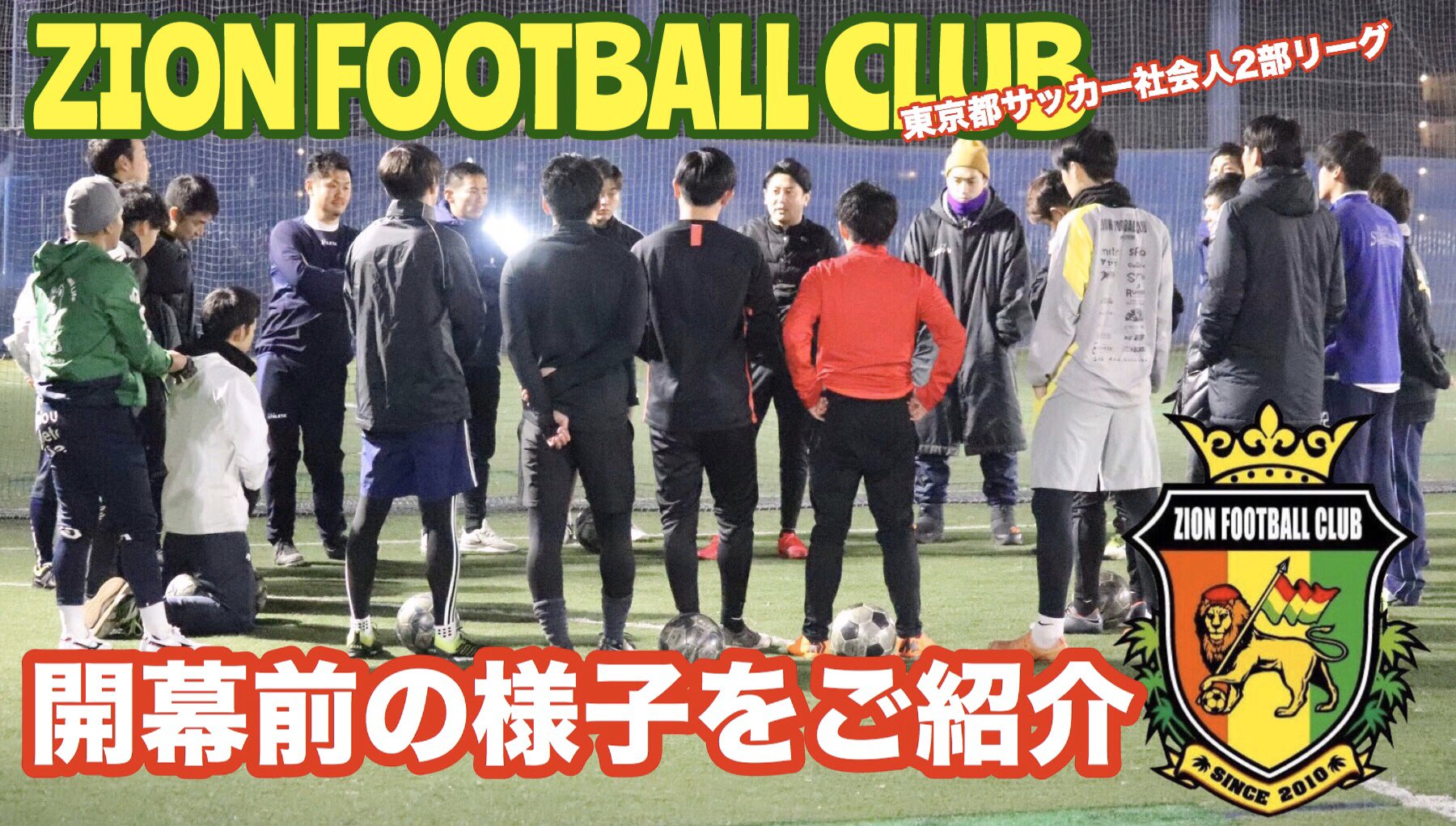 Zion Football Club リーグ開幕まで1ヶ月 Zion Football Clubトップチームの最新状況をご紹介します T Co Dbuhchs8ze