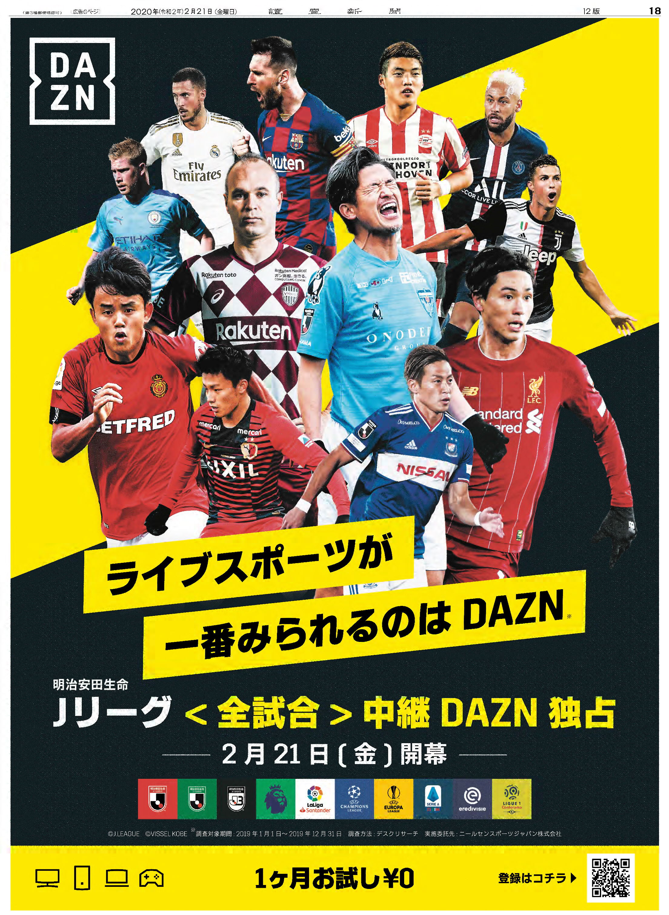 読売新聞社広告局 本日 Jリーグ 開幕 Dazn はjリーグ全試合をはじめ 野球 ラグビー といった様々なスポーツをライブ配信 今日の 読売新聞 朝刊紙面の Qrコード を読み取ってここでしか見られない動画を見よう ダゾーン イニエスタ カズ