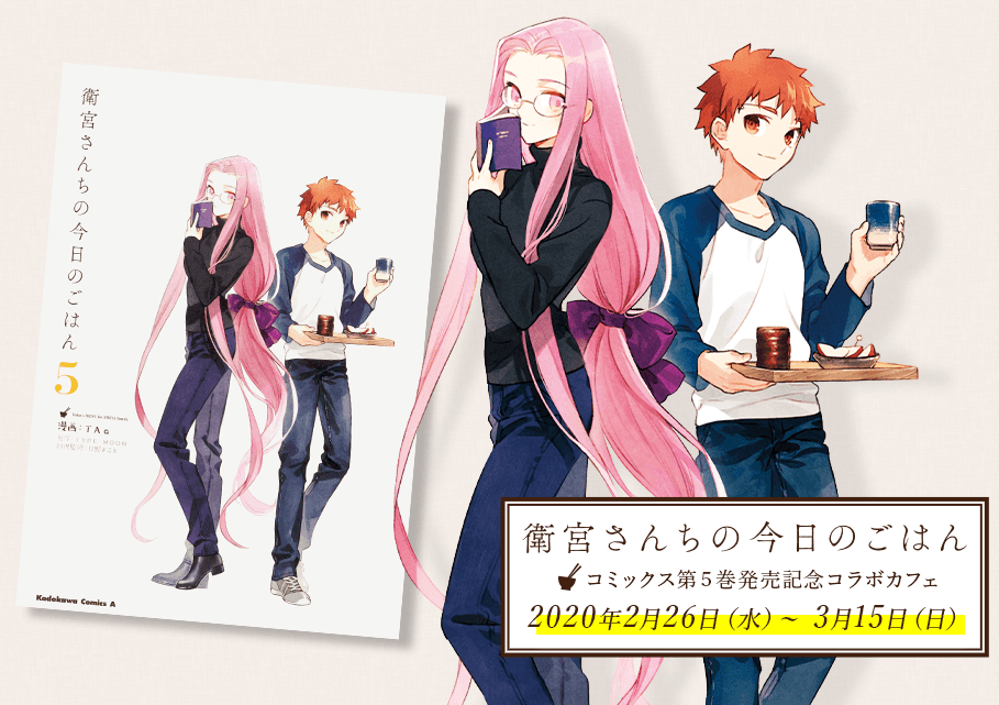 Machiasobi Cafe and Emiya-san Chi no Kyou no Gohan will be having a collaboration where the cafe will be gifting postcards and serving food featured from the series. The event will be from February 26 to March 15.
https://t.co/Eq1eUkF2ck