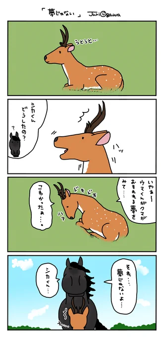 ウマシカなやつら。

夢じゃないよ、、、シカくん 