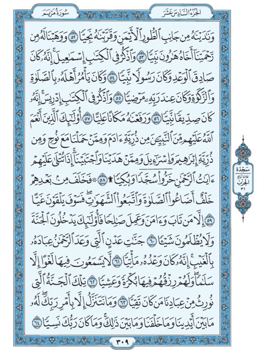 صفحة من القرآن يومياً
كفيلة بأن تبعدك عن هجره 
واتكفل انا بتنزيلها يوميا إن شاء الله 
سورة مريم من الآية ٥٢ الى الآية ٦٤