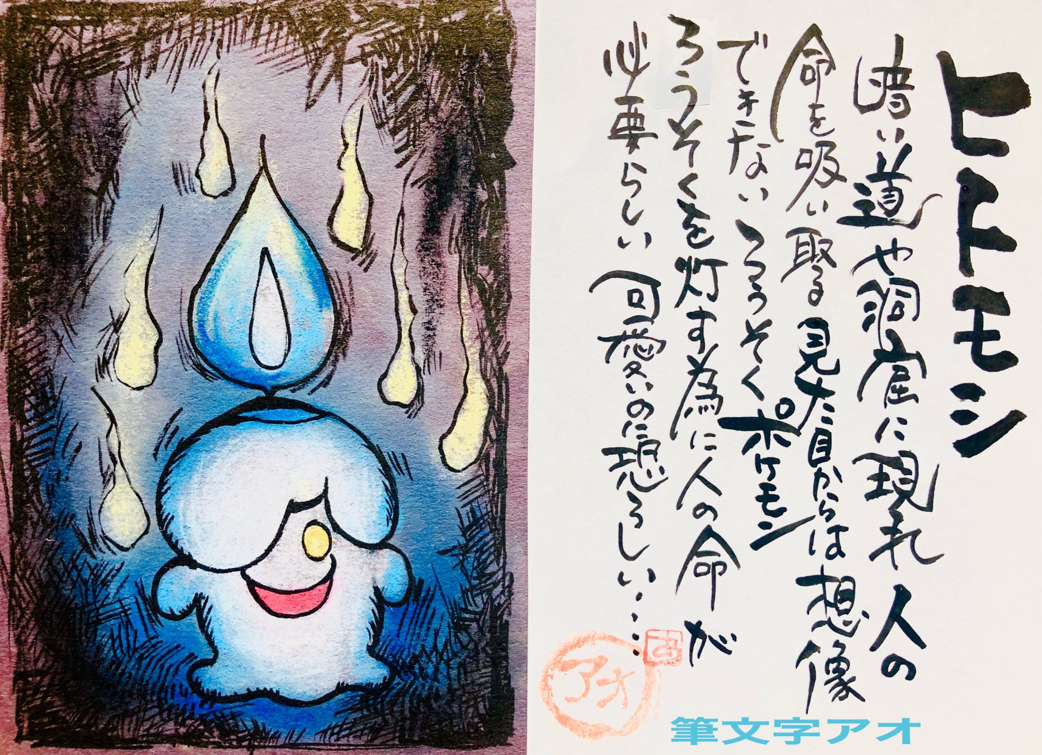 Uzivatel Aki Shimamoto ポケモン絵師休憩中エネルギーアートクリエーター Na Twitteru 筆ペンでポケモンを描く ヒトモシ 暗い道や洞窟に現れ人の命を吸い取る 見た目からは想像できないろうそくポケモン ろうそくを灯すために人の命が必要らしい 可愛いのに恐ろしい