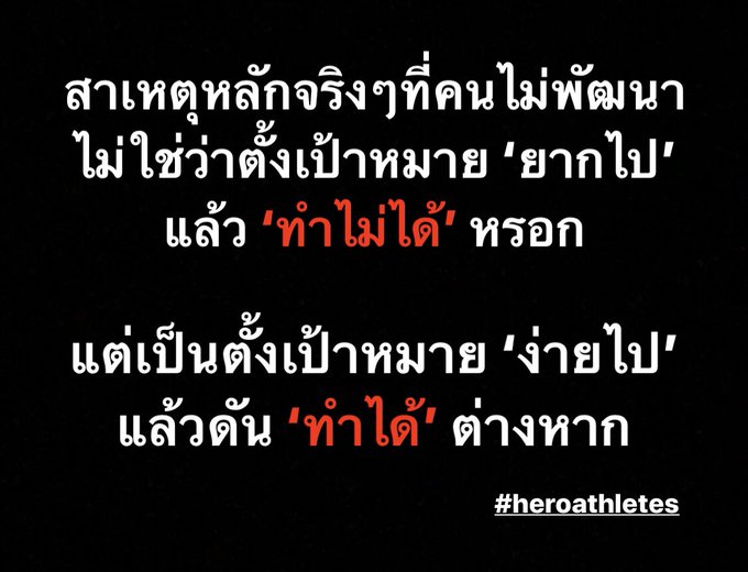 คุ้นชินกับการทำเรื่องง่ายๆ คุ้นเคยกับความสะดวกสบาย ไม่หัดทำอะไรที่ยาก ไม่หัดทำอะกรที่ท้าทาย พอใจกับ Comfort<a href="/tag/comfortzone"class="tags"><span>#comfortzone</span></a><a href="/tag/heroathletes"class="tags"><span>#heroathletes</span></a>